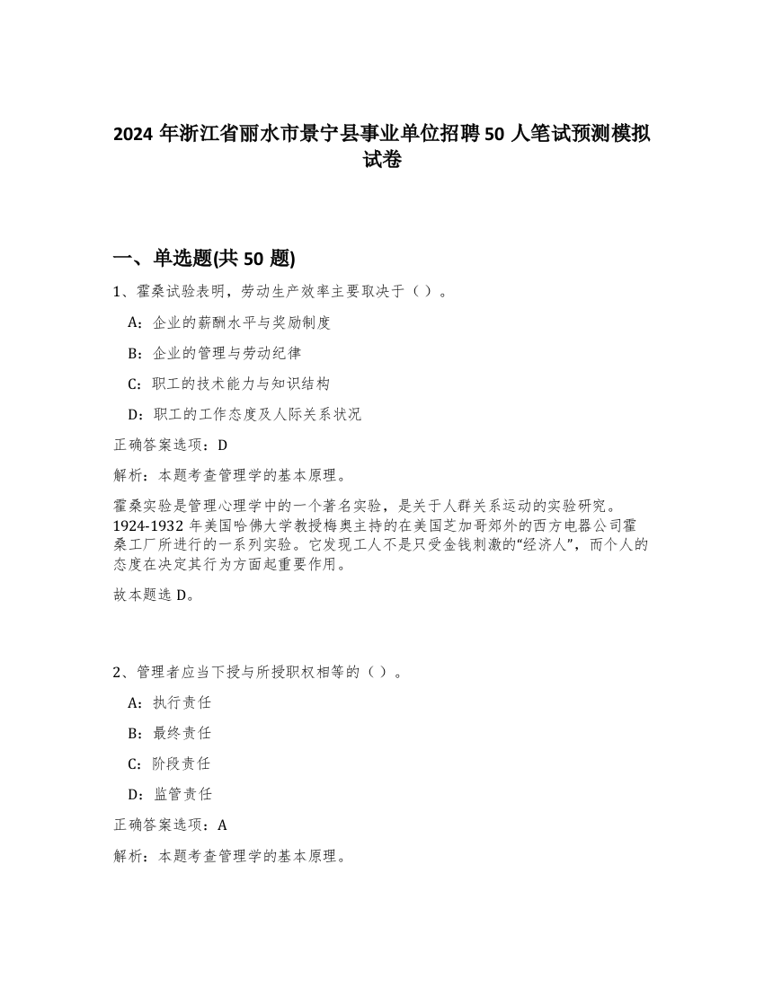 2024年浙江省丽水市景宁县事业单位招聘50人笔试预测模拟试卷-42