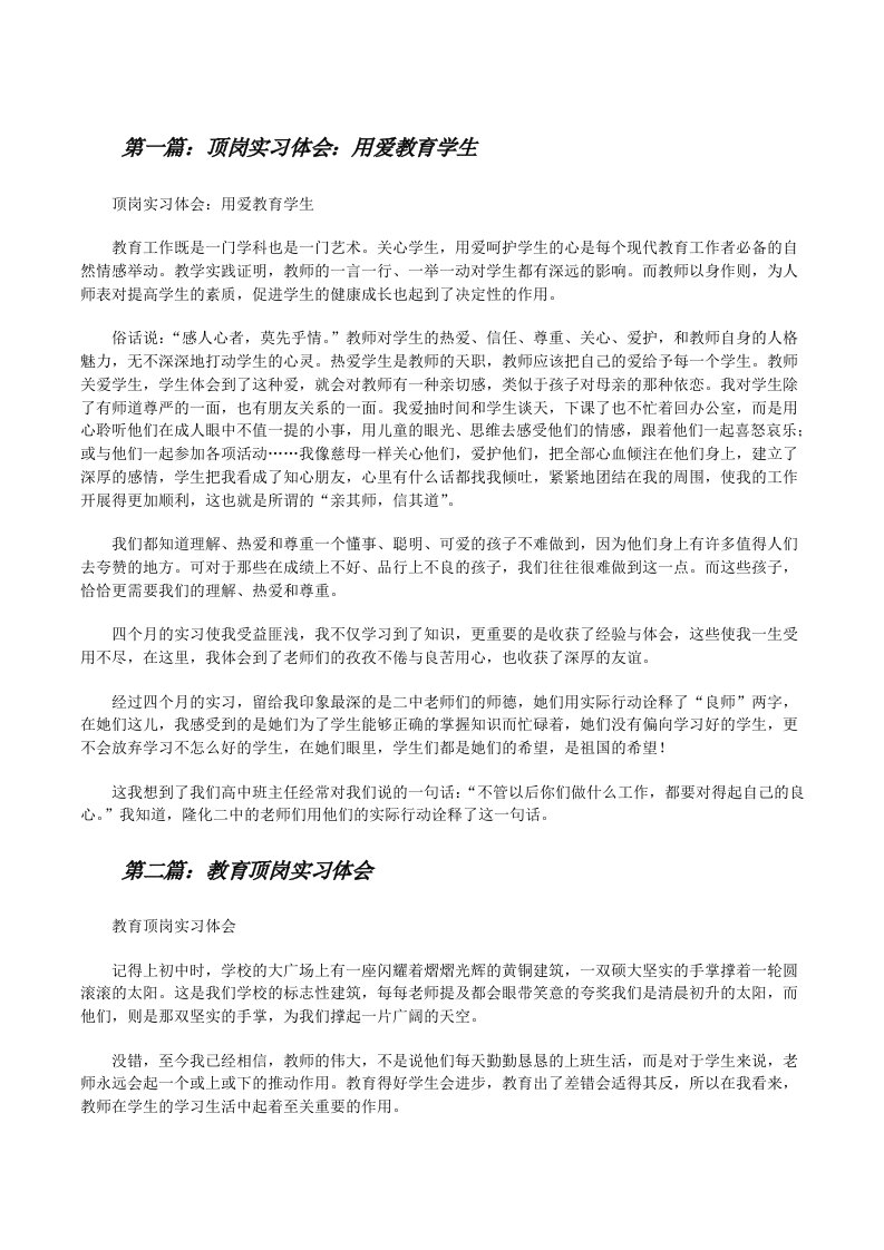 顶岗实习体会：用爱教育学生（样例5）[修改版]