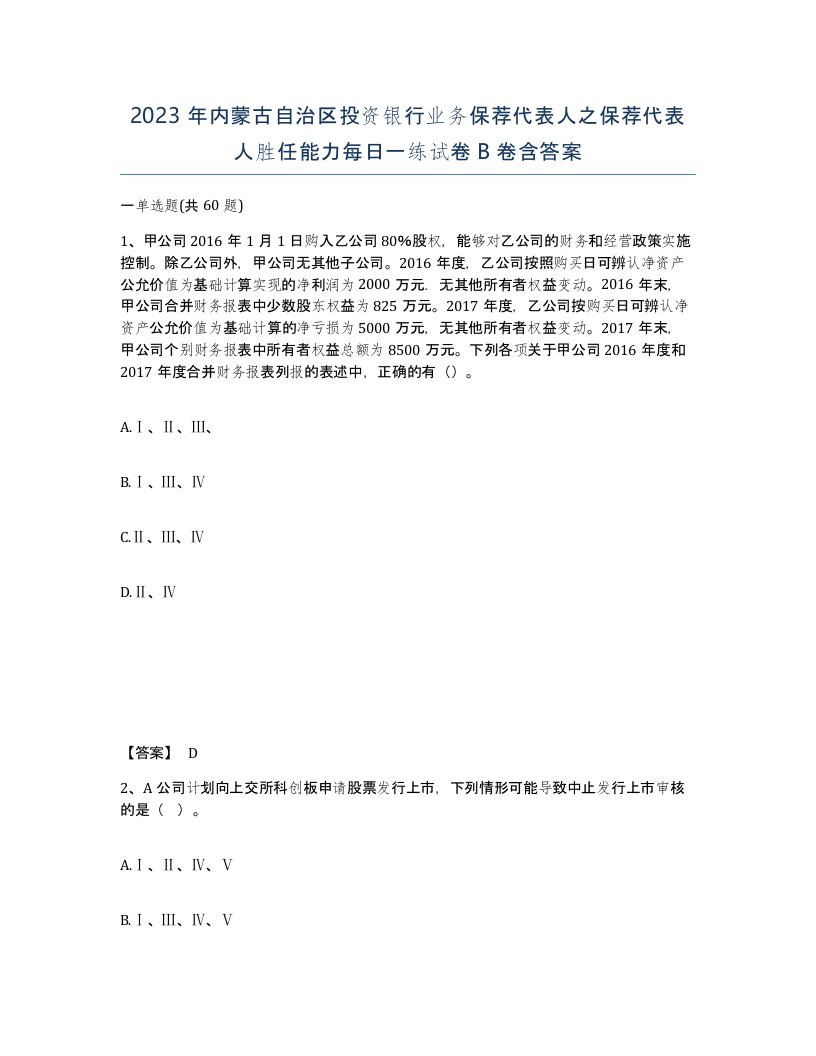 2023年内蒙古自治区投资银行业务保荐代表人之保荐代表人胜任能力每日一练试卷B卷含答案