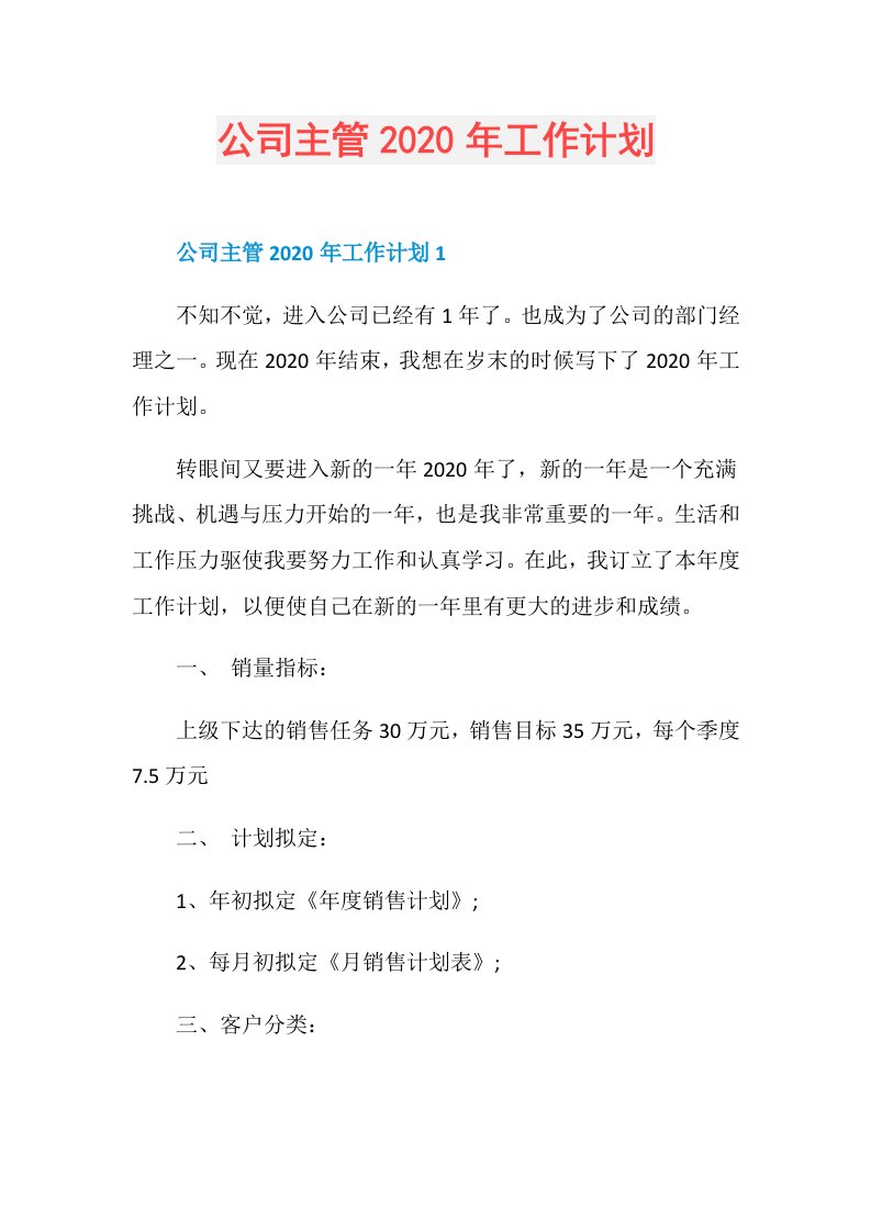 公司主管年工作计划