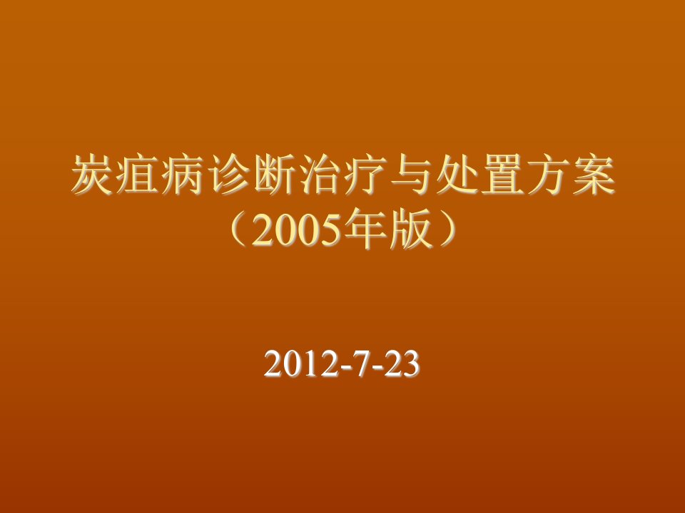 企业诊断-炭疽病诊断治疗与