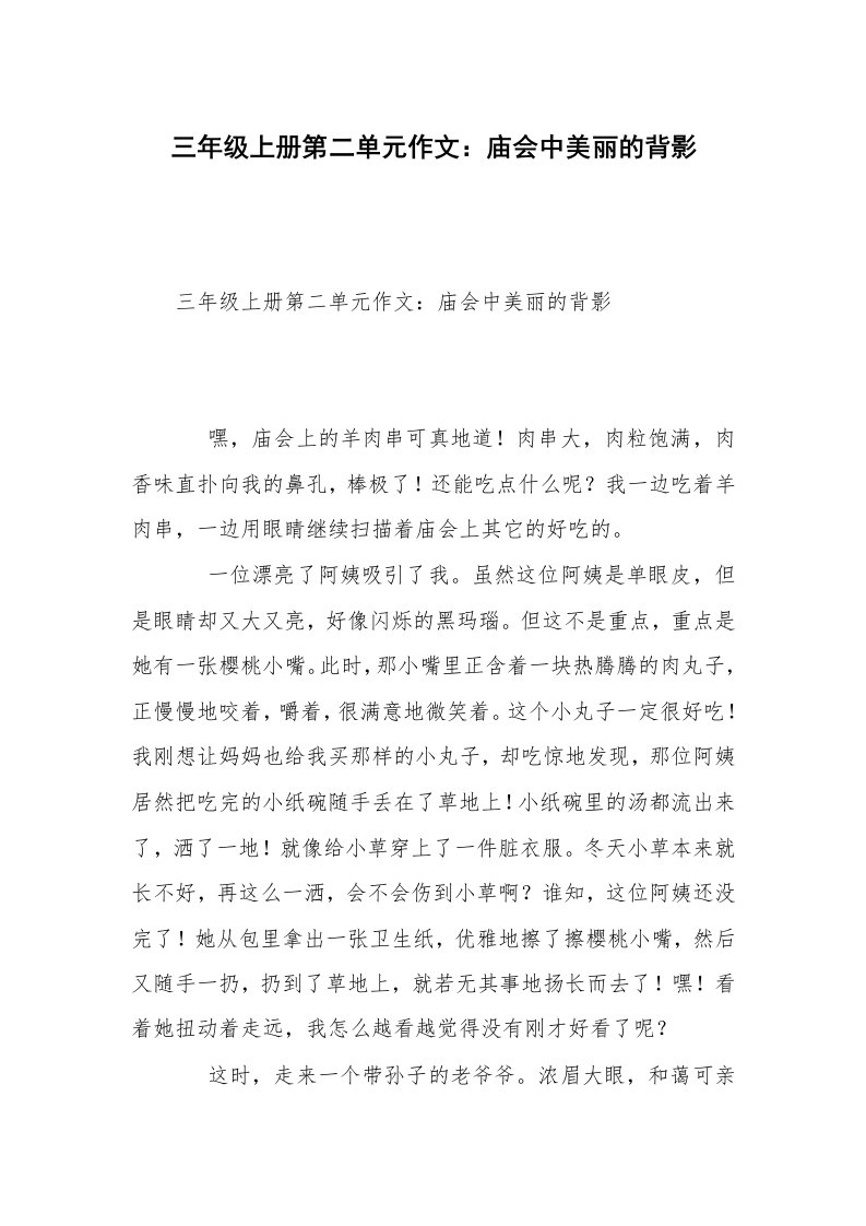 三年级上册第二单元作文：庙会中美丽的背影