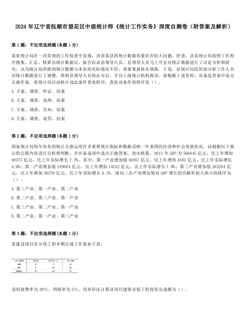 2024年辽宁省抚顺市望花区中级统计师《统计工作实务》深度自测卷（附答案及解析）