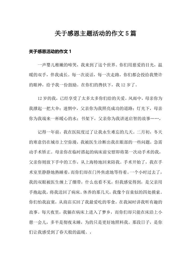 关于感恩主题活动的作文5篇