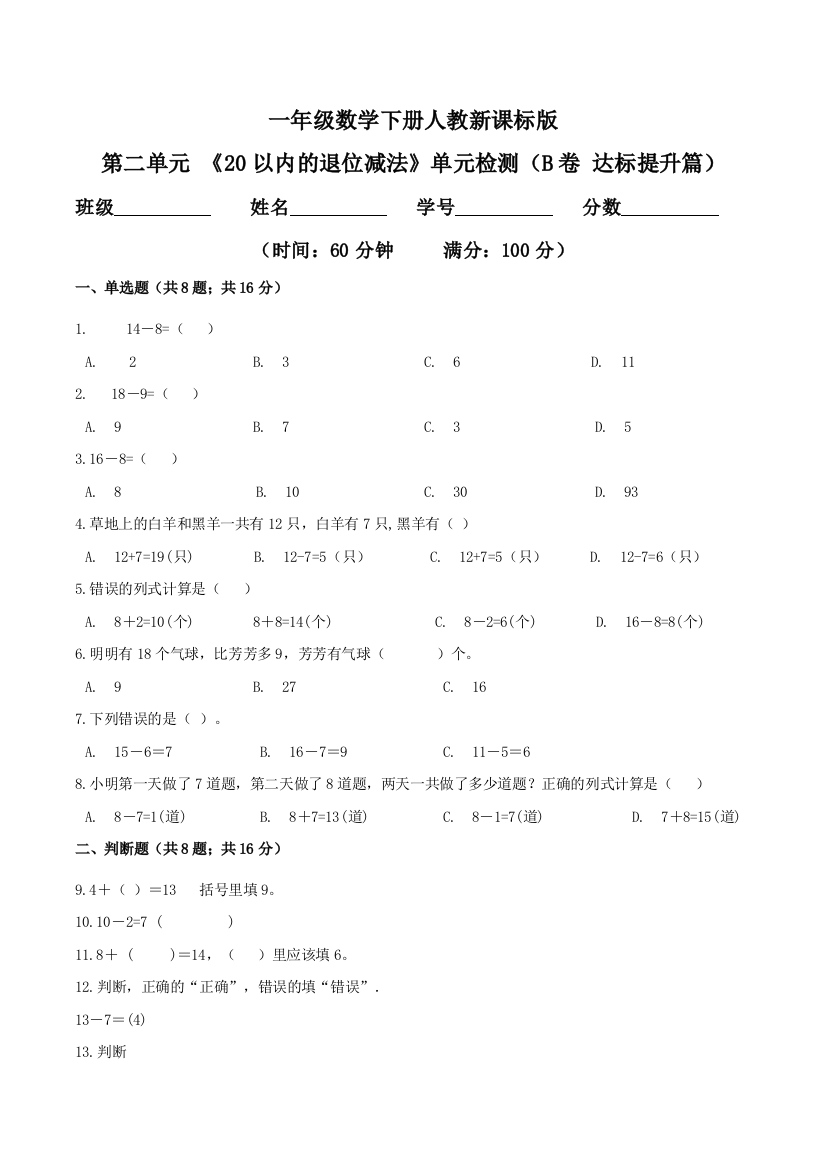 第二单元-20以内的退位减法单元检测B卷-达标提升篇一年级数学下册同步练习人教新课标版