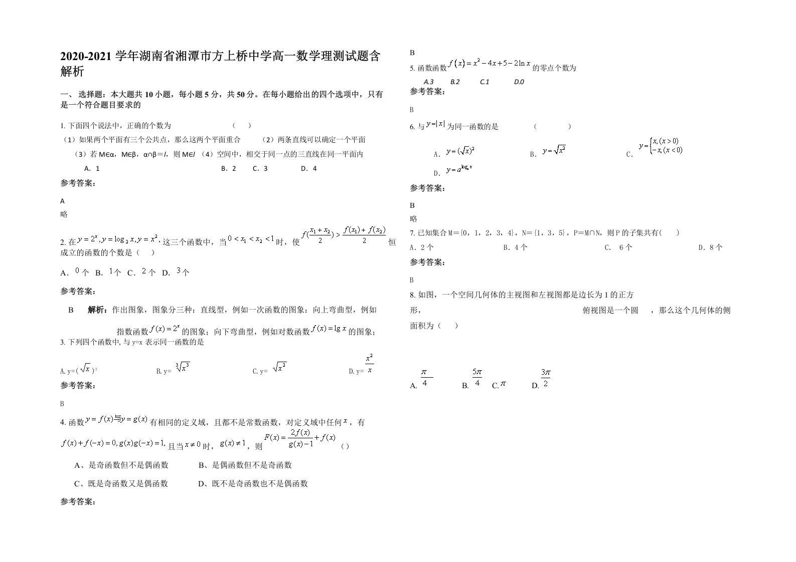 2020-2021学年湖南省湘潭市方上桥中学高一数学理测试题含解析