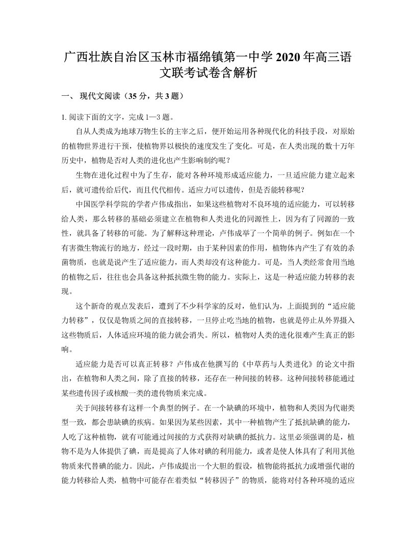 广西壮族自治区玉林市福绵镇第一中学2020年高三语文联考试卷含解析