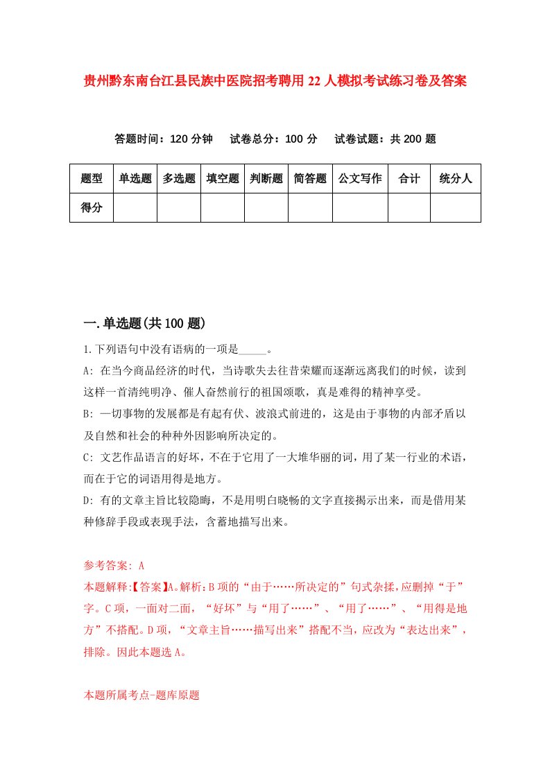 贵州黔东南台江县民族中医院招考聘用22人模拟考试练习卷及答案第2期