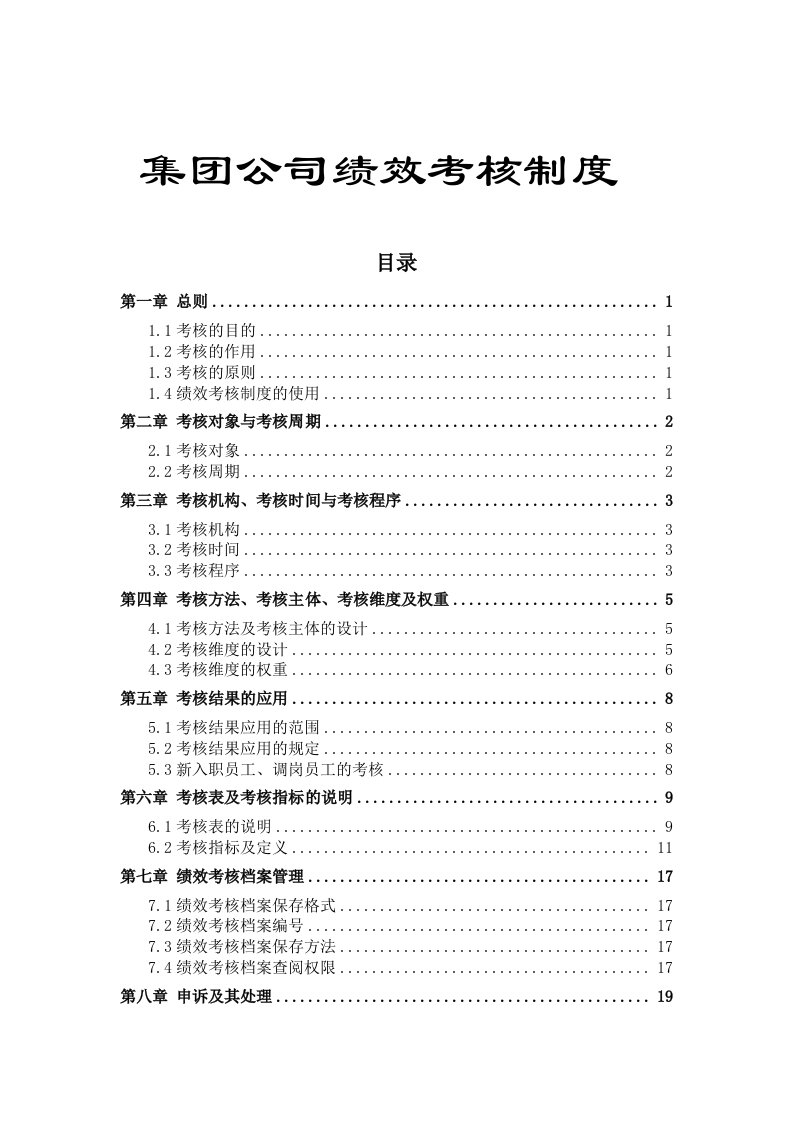 某某集团公司绩效考核制度超级实用精美版