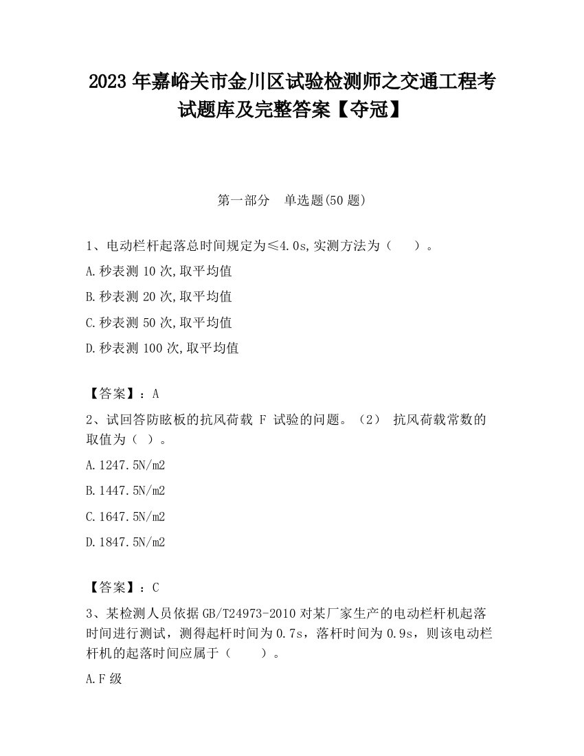 2023年嘉峪关市金川区试验检测师之交通工程考试题库及完整答案【夺冠】