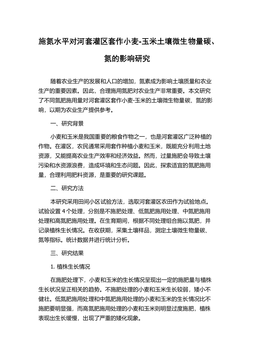 施氮水平对河套灌区套作小麦-玉米土壤微生物量碳、氮的影响研究