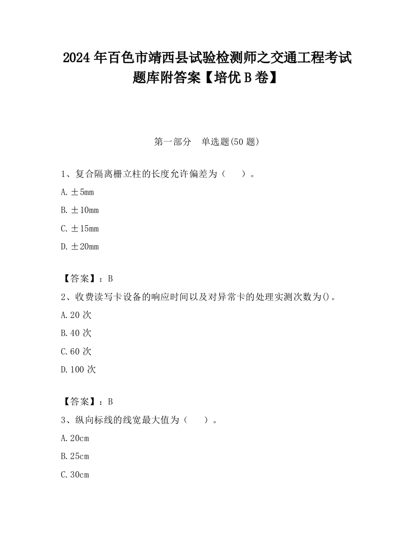 2024年百色市靖西县试验检测师之交通工程考试题库附答案【培优B卷】