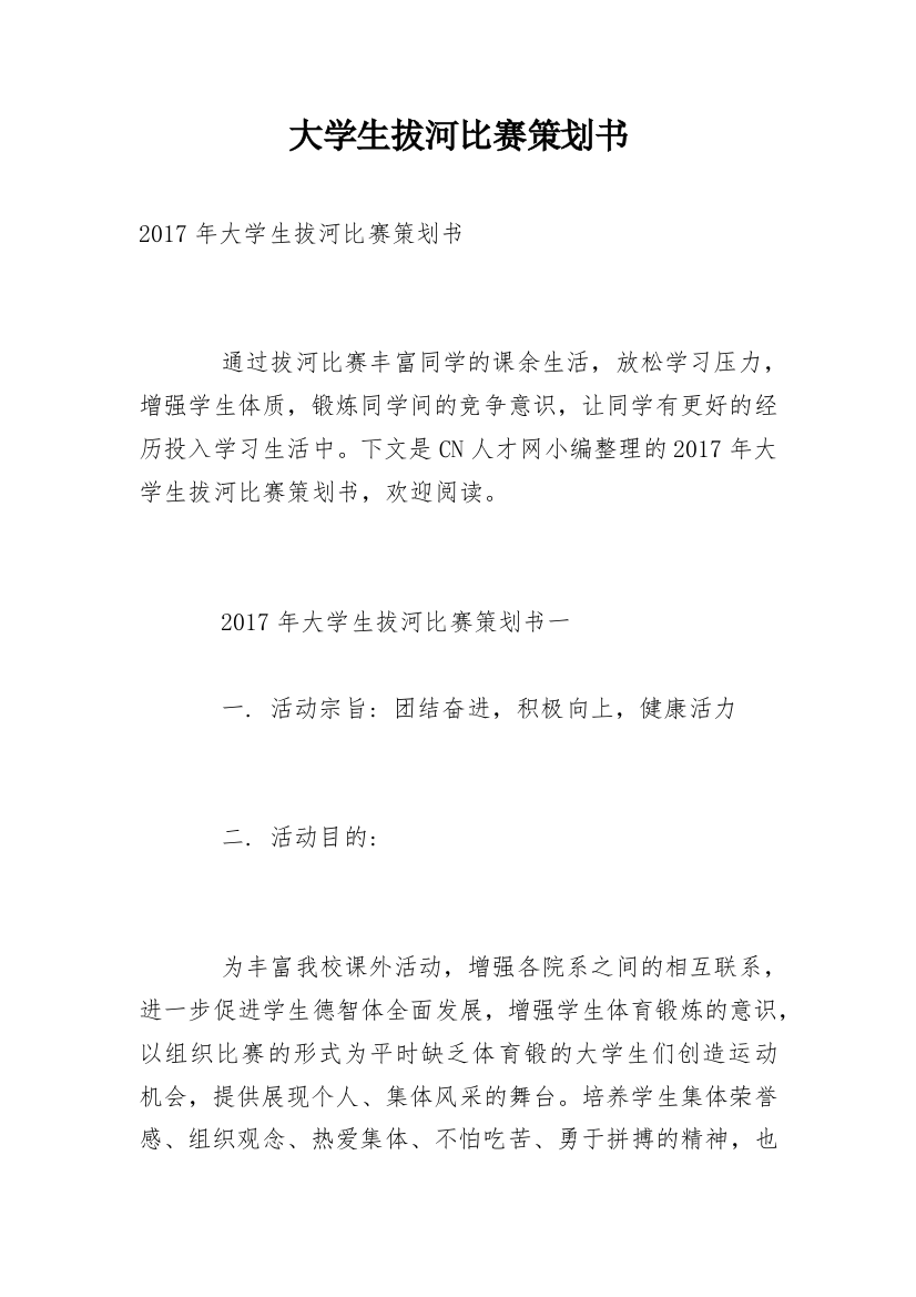 大学生拔河比赛策划书_3