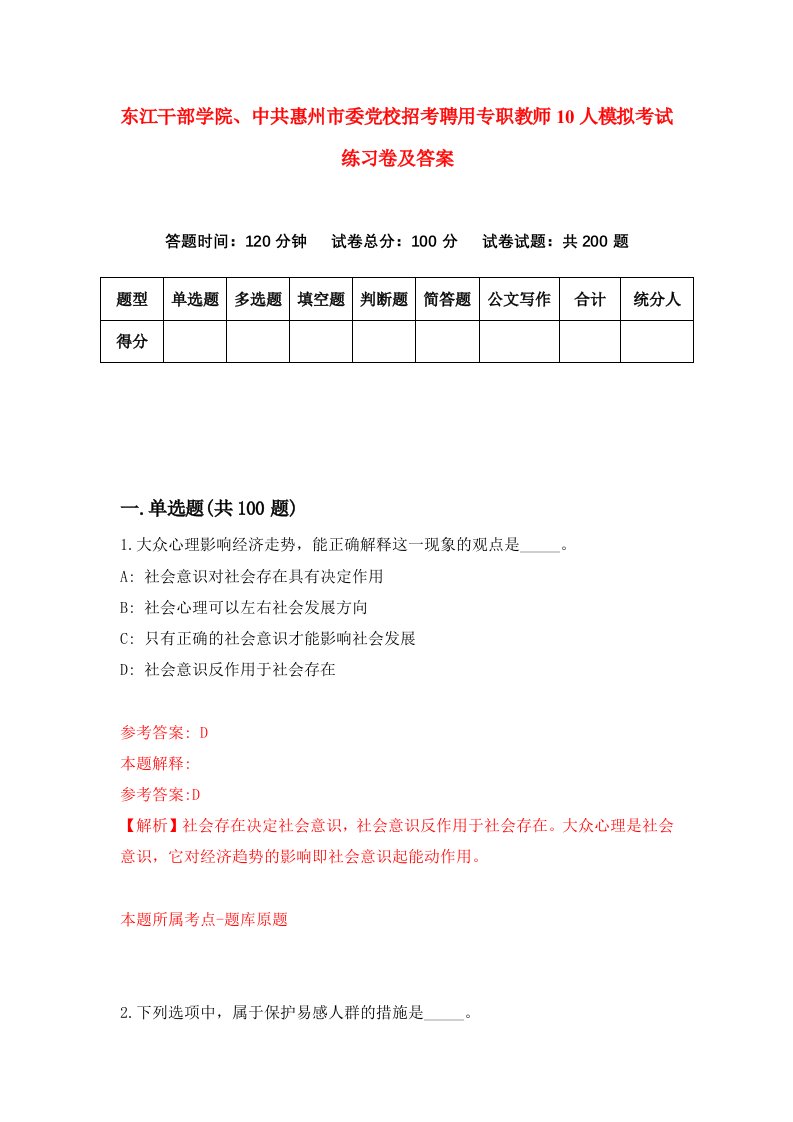 东江干部学院中共惠州市委党校招考聘用专职教师10人模拟考试练习卷及答案第7套