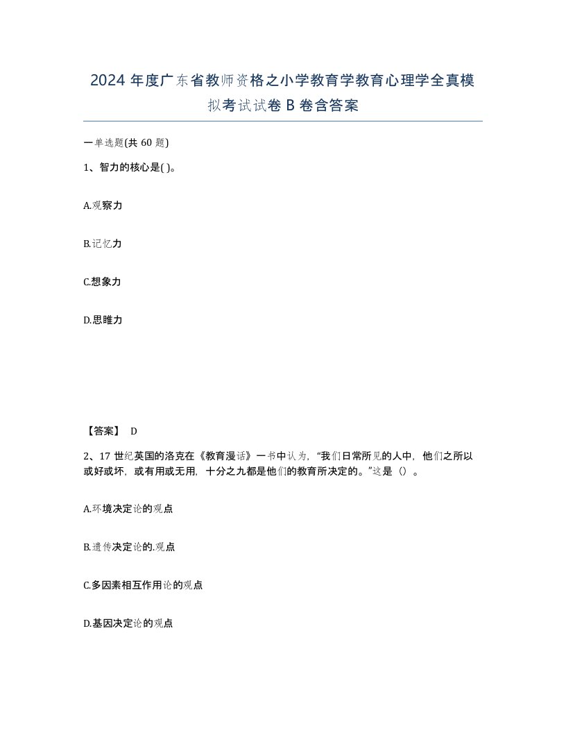 2024年度广东省教师资格之小学教育学教育心理学全真模拟考试试卷B卷含答案