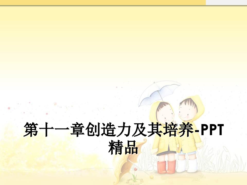 第十一章创造力及其培养-PPT精品