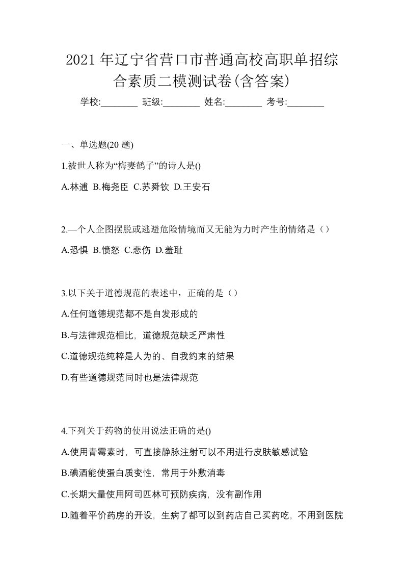 2021年辽宁省营口市普通高校高职单招综合素质二模测试卷含答案