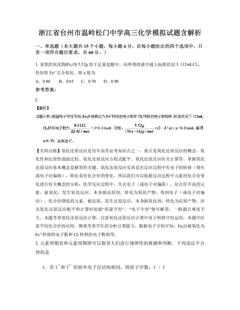 浙江省台州市温岭松门中学高三化学模拟试题含解析