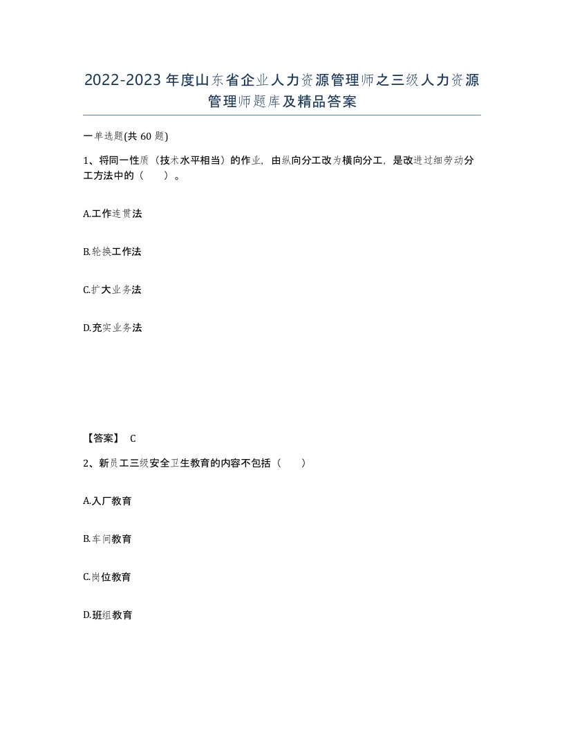 2022-2023年度山东省企业人力资源管理师之三级人力资源管理师题库及答案