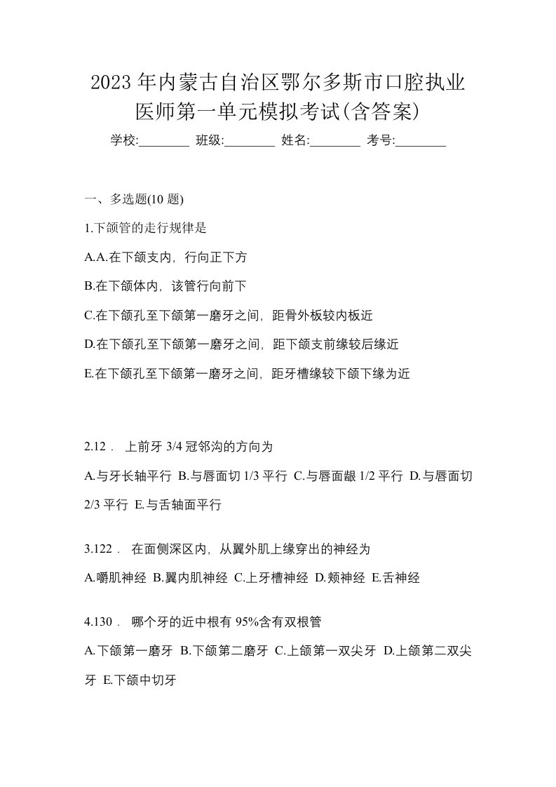 2023年内蒙古自治区鄂尔多斯市口腔执业医师第一单元模拟考试含答案