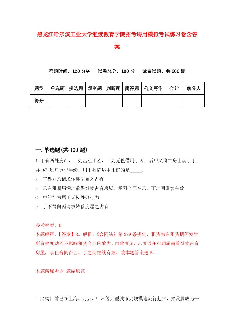 黑龙江哈尔滨工业大学继续教育学院招考聘用模拟考试练习卷含答案0