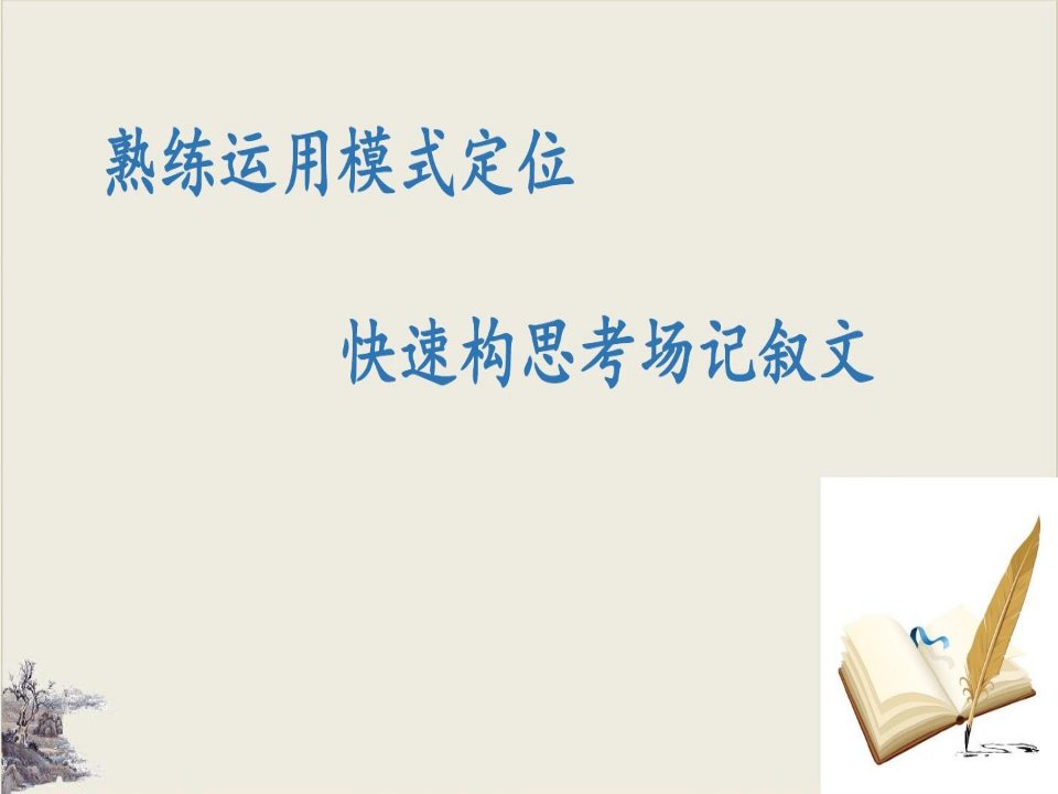 中考语文作文复习：《快速构思考场记叙文》优秀课件(共24张PPT)【完美版】