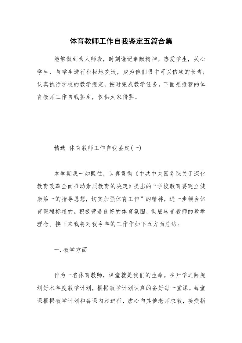 体育教师工作自我鉴定五篇合集