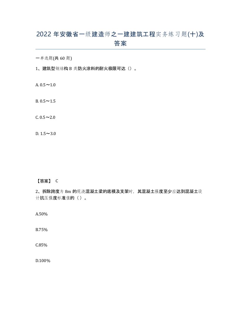 2022年安徽省一级建造师之一建建筑工程实务练习题十及答案