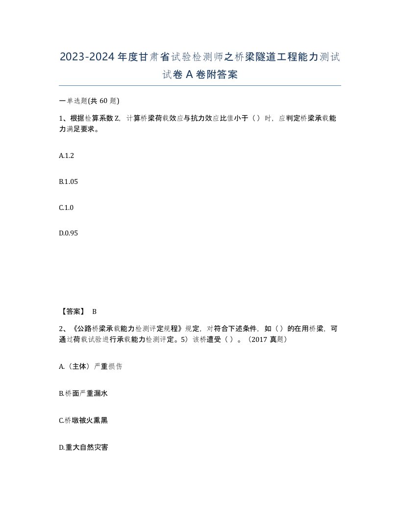 2023-2024年度甘肃省试验检测师之桥梁隧道工程能力测试试卷A卷附答案