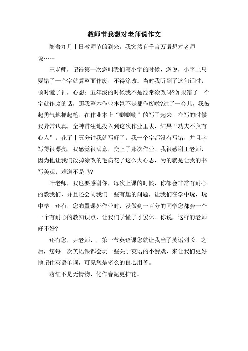 教师节我想对老师说作文