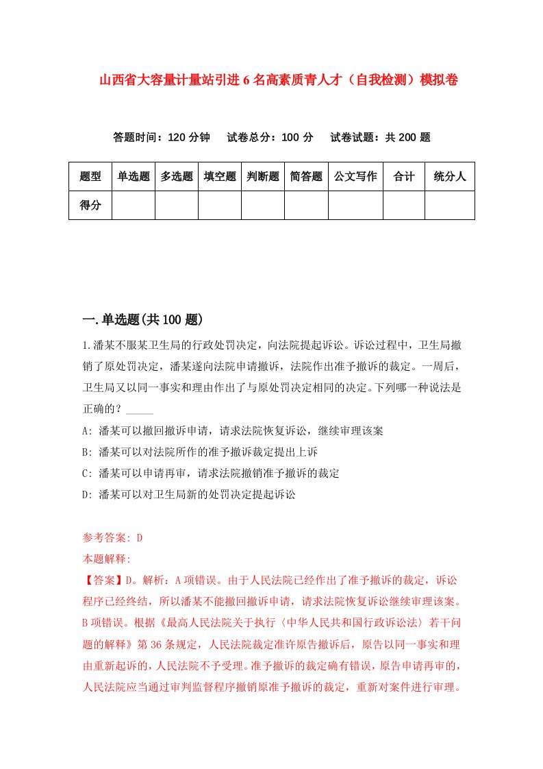 山西省大容量计量站引进6名高素质青人才自我检测模拟卷第6卷