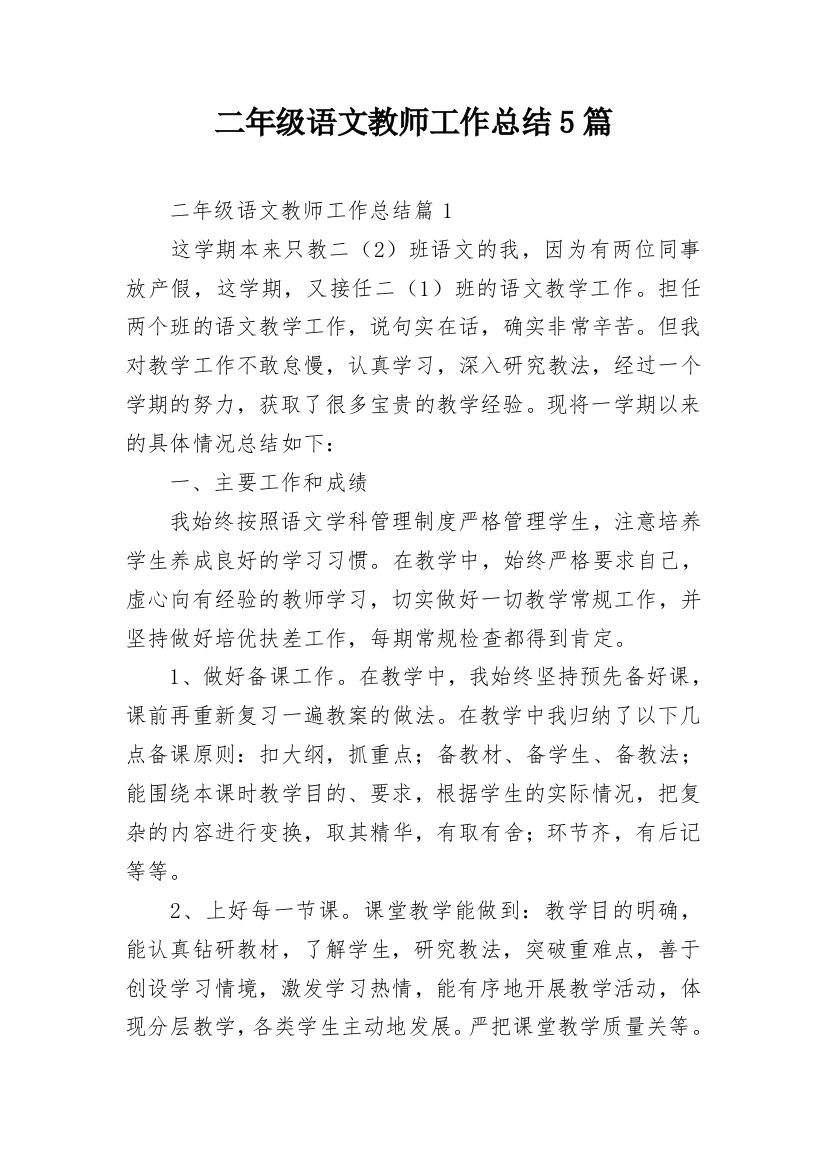 二年级语文教师工作总结5篇