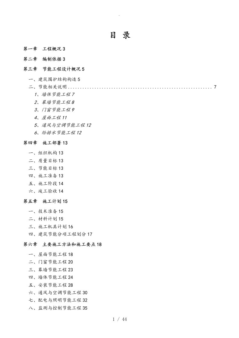 建筑节能专项工程施工设计方案