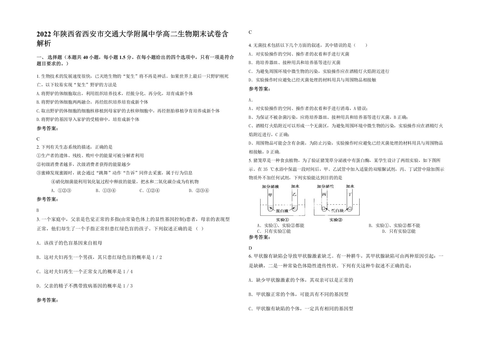 2022年陕西省西安市交通大学附属中学高二生物期末试卷含解析