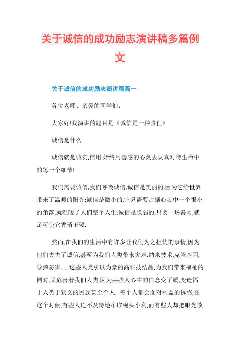 关于诚信的成功励志演讲稿多篇例文