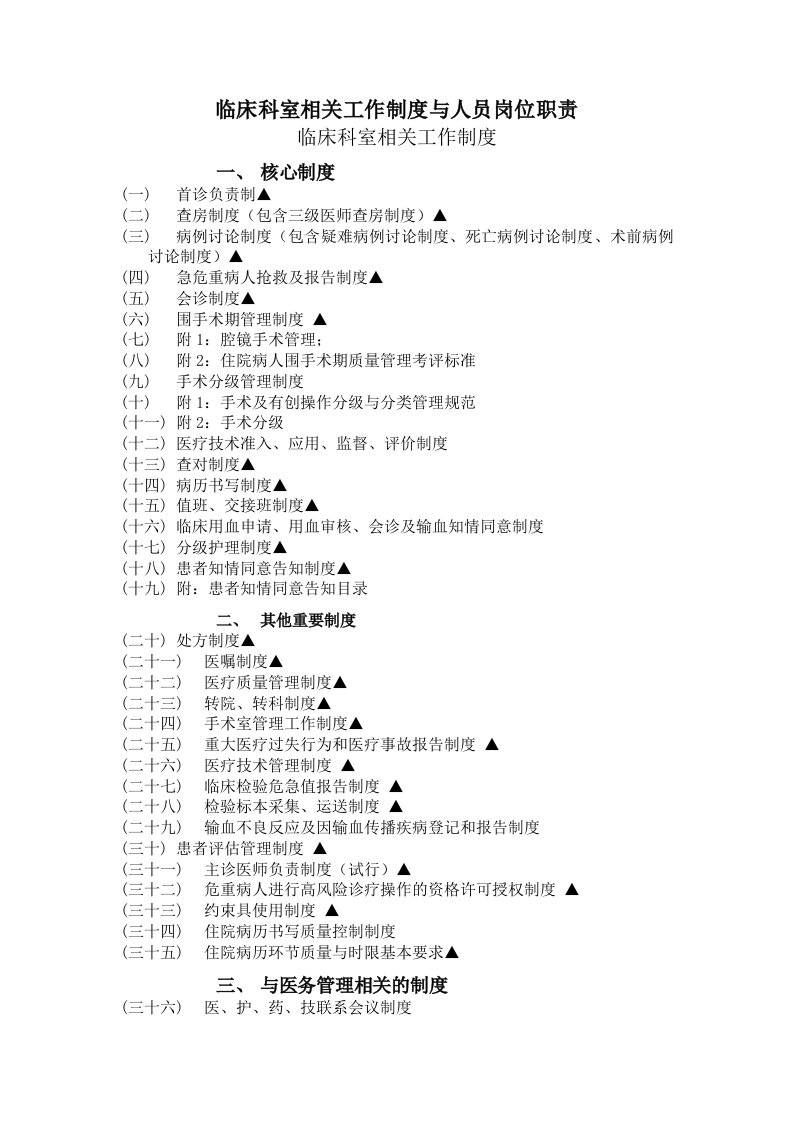 临床科室工作制度