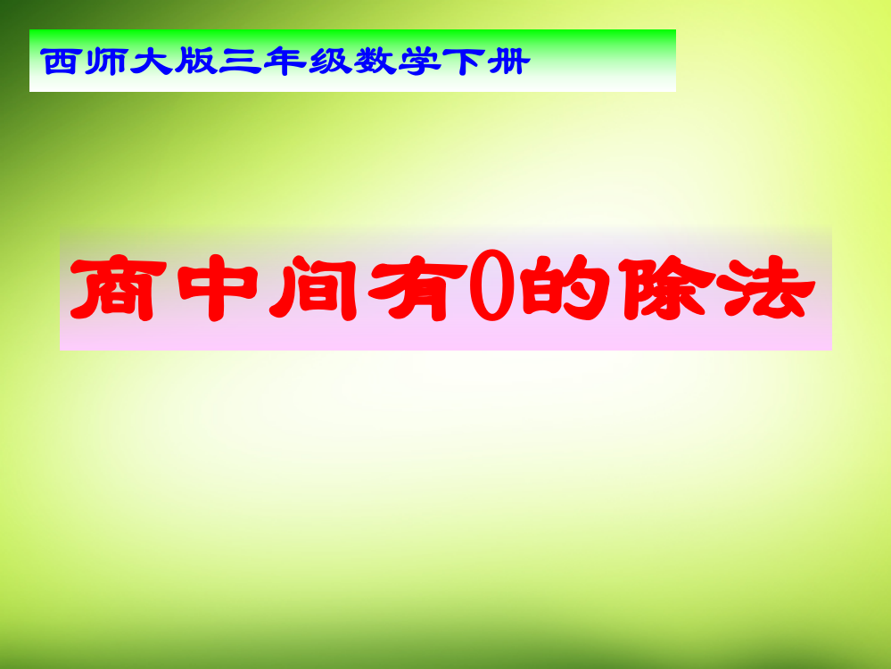 三年级数学下册