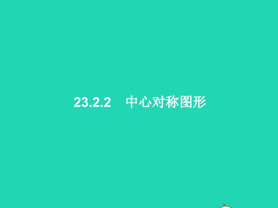 2022九年级数学上册第23章旋转23.2中心对称23.2.2中心对称图形课件新版新人教版