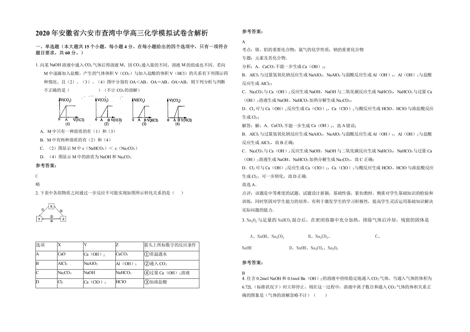 2020年安徽省六安市查湾中学高三化学模拟试卷含解析