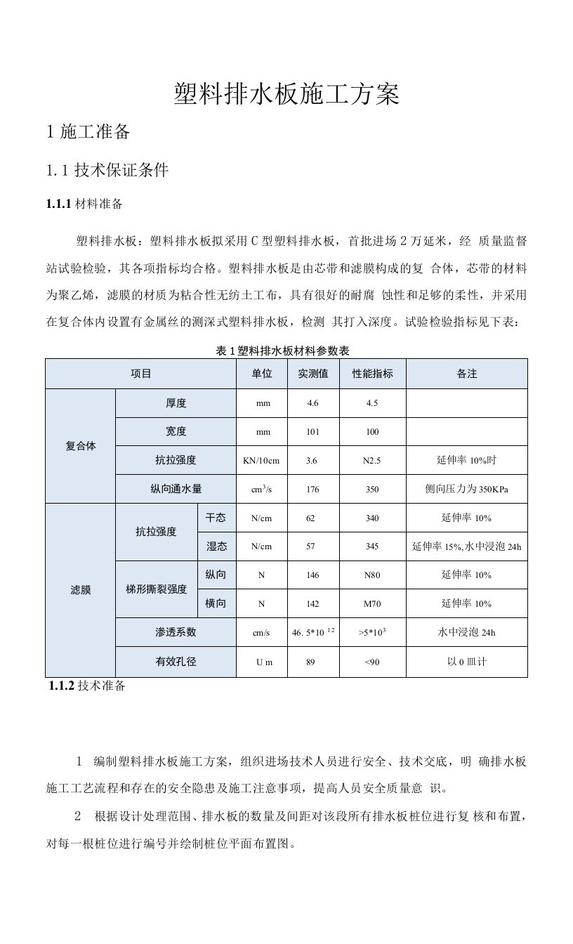 塑料排水板施工方案