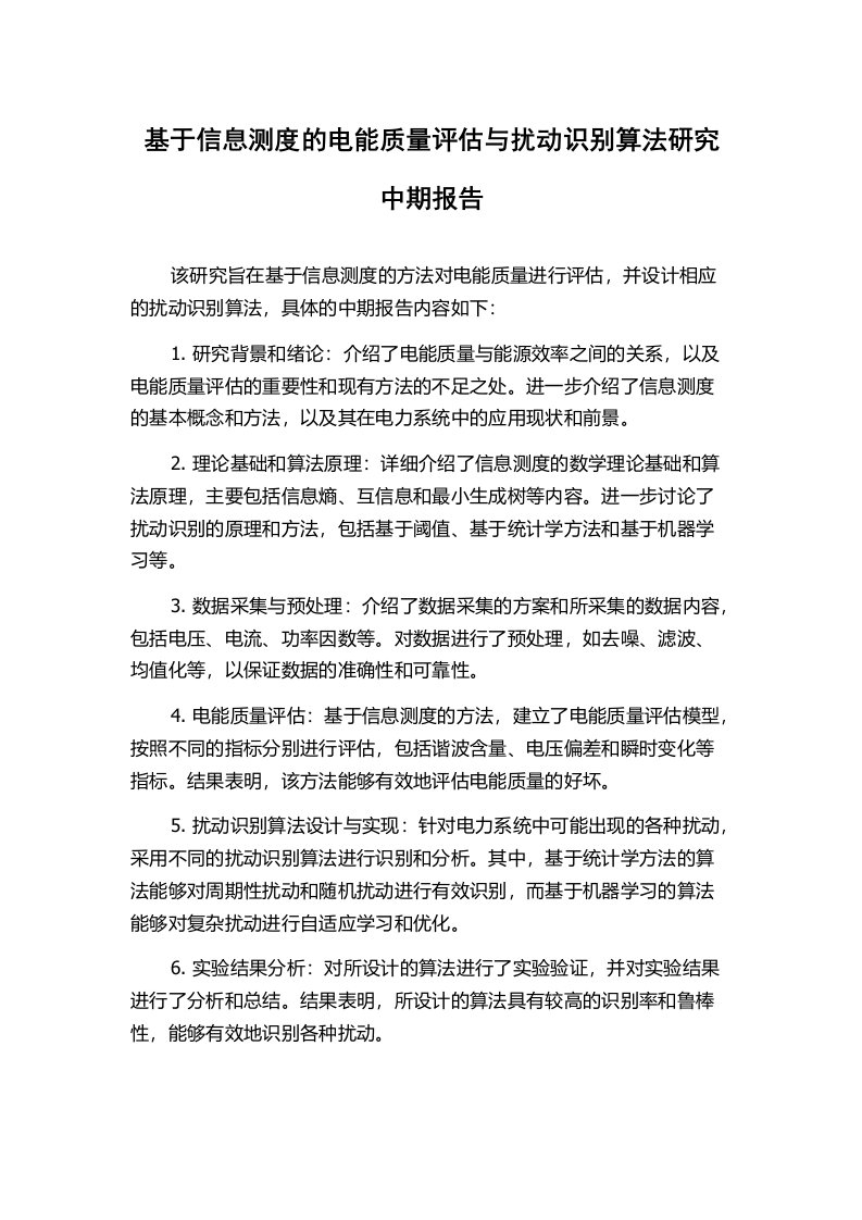 基于信息测度的电能质量评估与扰动识别算法研究中期报告