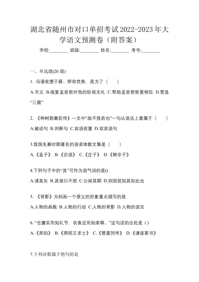 湖北省随州市对口单招考试2022-2023年大学语文预测卷附答案