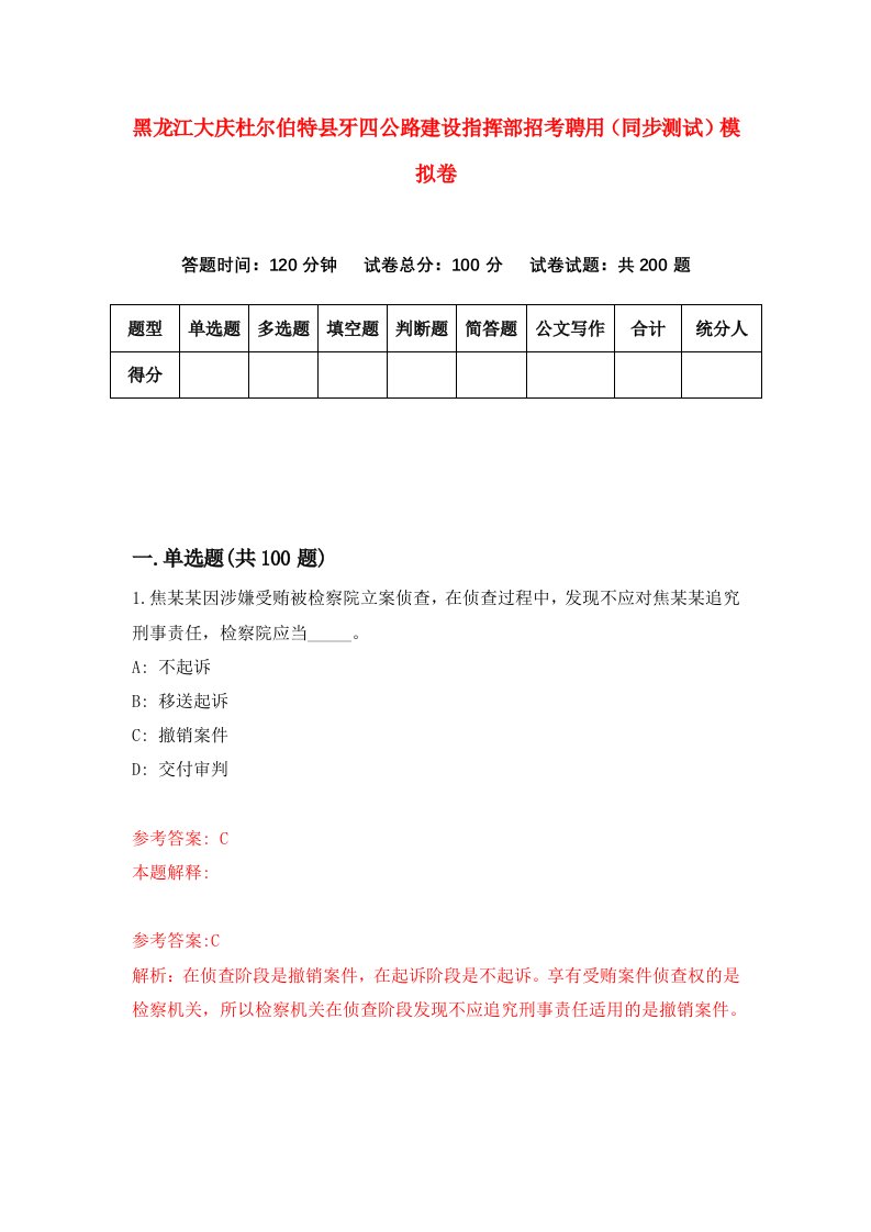 黑龙江大庆杜尔伯特县牙四公路建设指挥部招考聘用同步测试模拟卷6