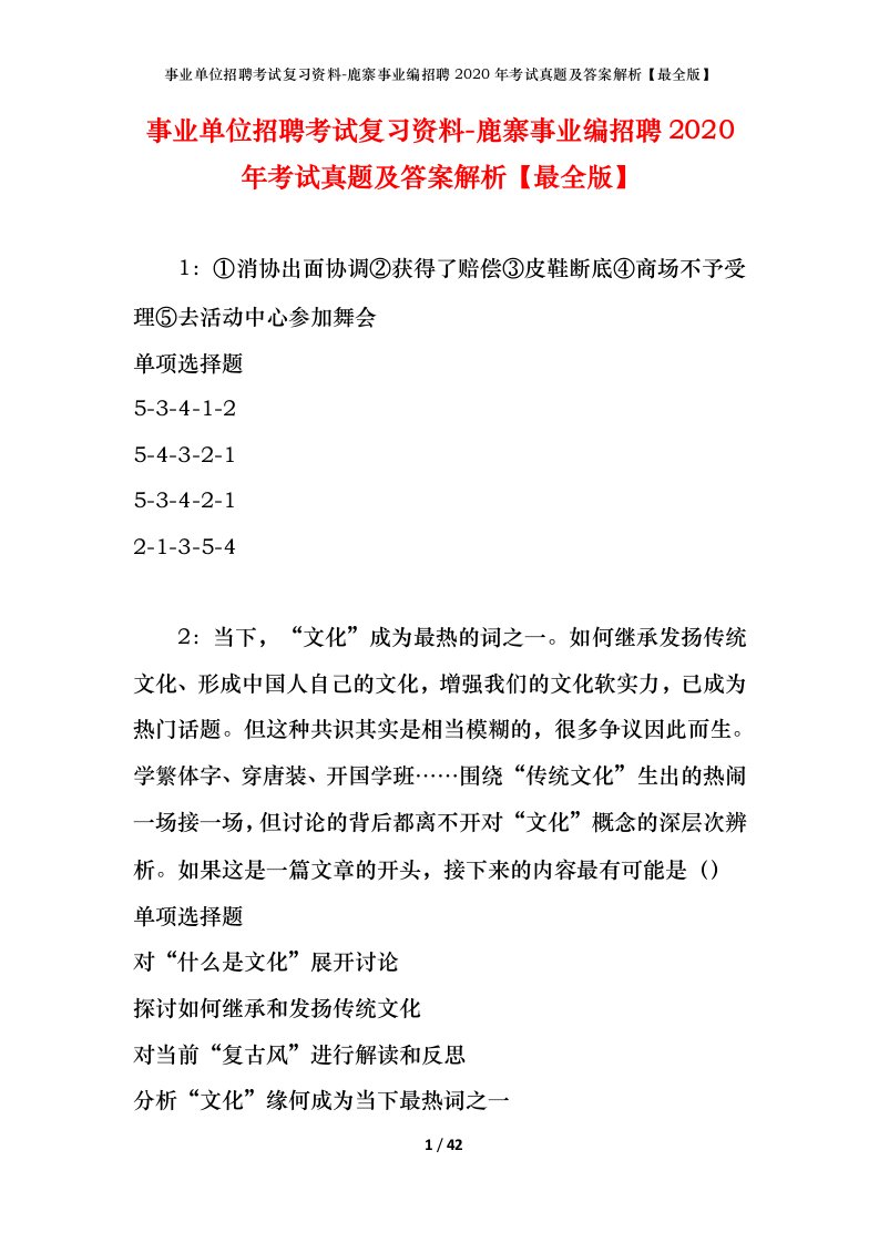 事业单位招聘考试复习资料-鹿寨事业编招聘2020年考试真题及答案解析最全版_1