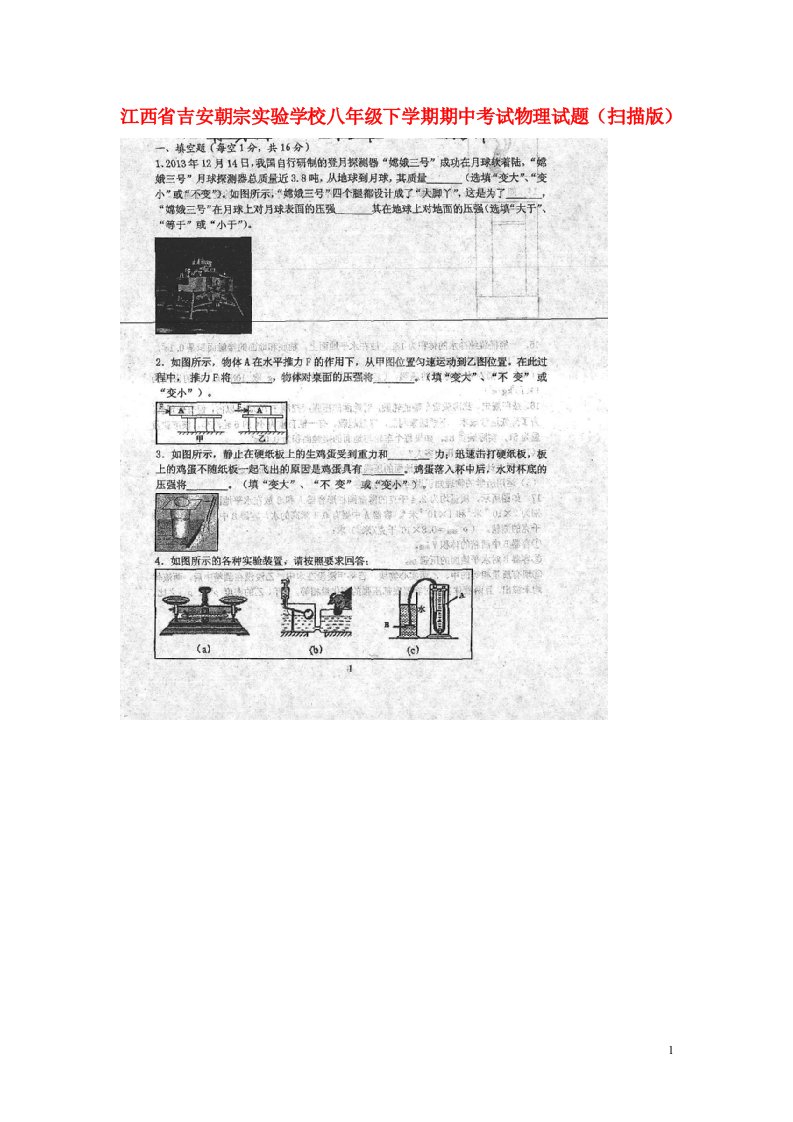 江西省吉安朝宗实验学校八级物理下学期期中试题（扫描版）