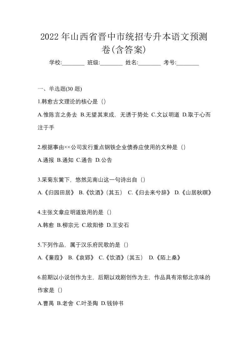 2022年山西省晋中市统招专升本语文预测卷含答案