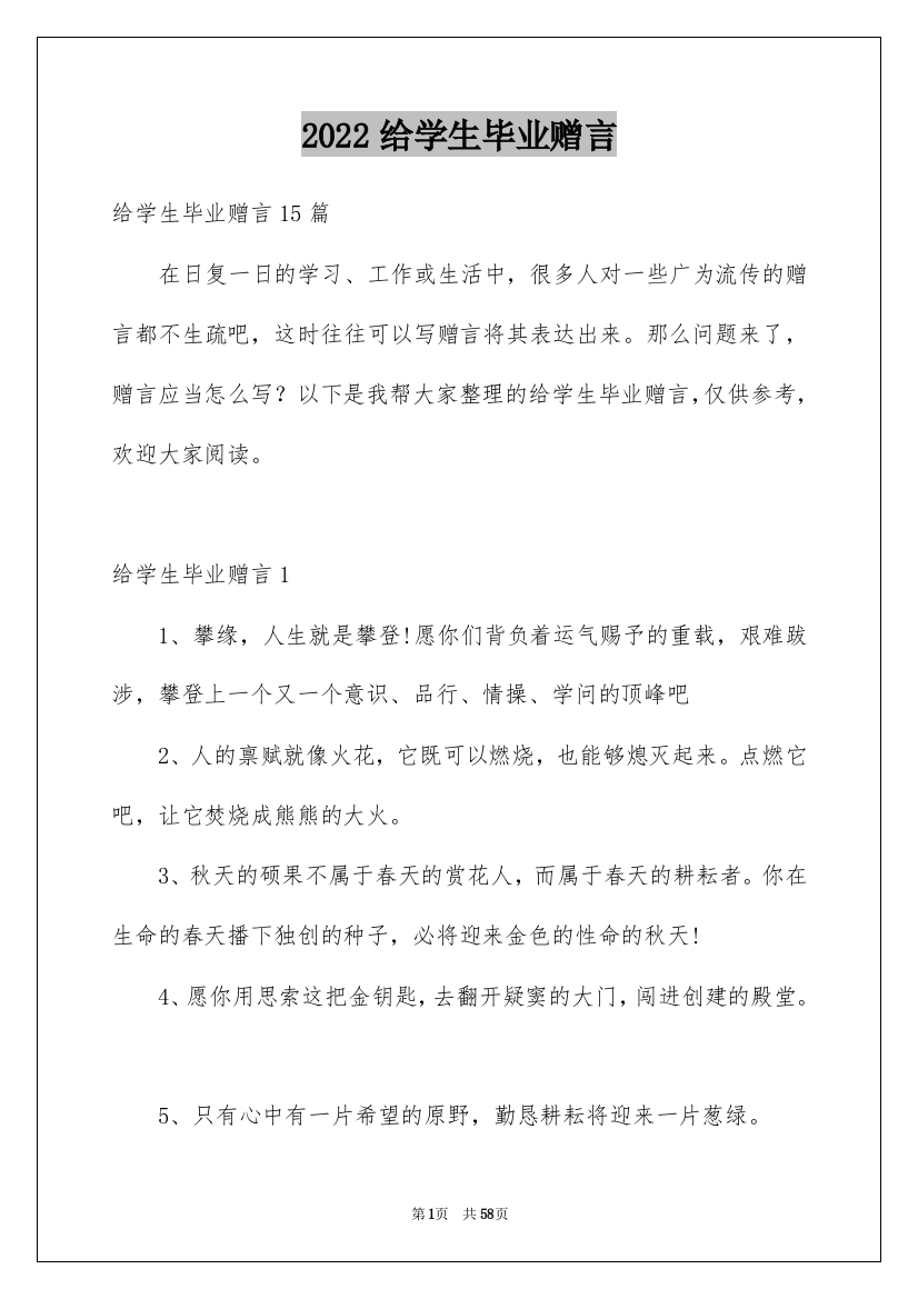 2022给学生毕业赠言_5