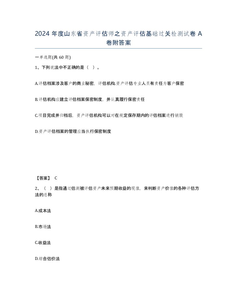 2024年度山东省资产评估师之资产评估基础过关检测试卷A卷附答案