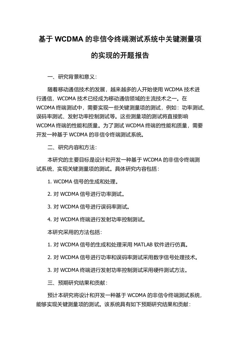 基于WCDMA的非信令终端测试系统中关键测量项的实现的开题报告