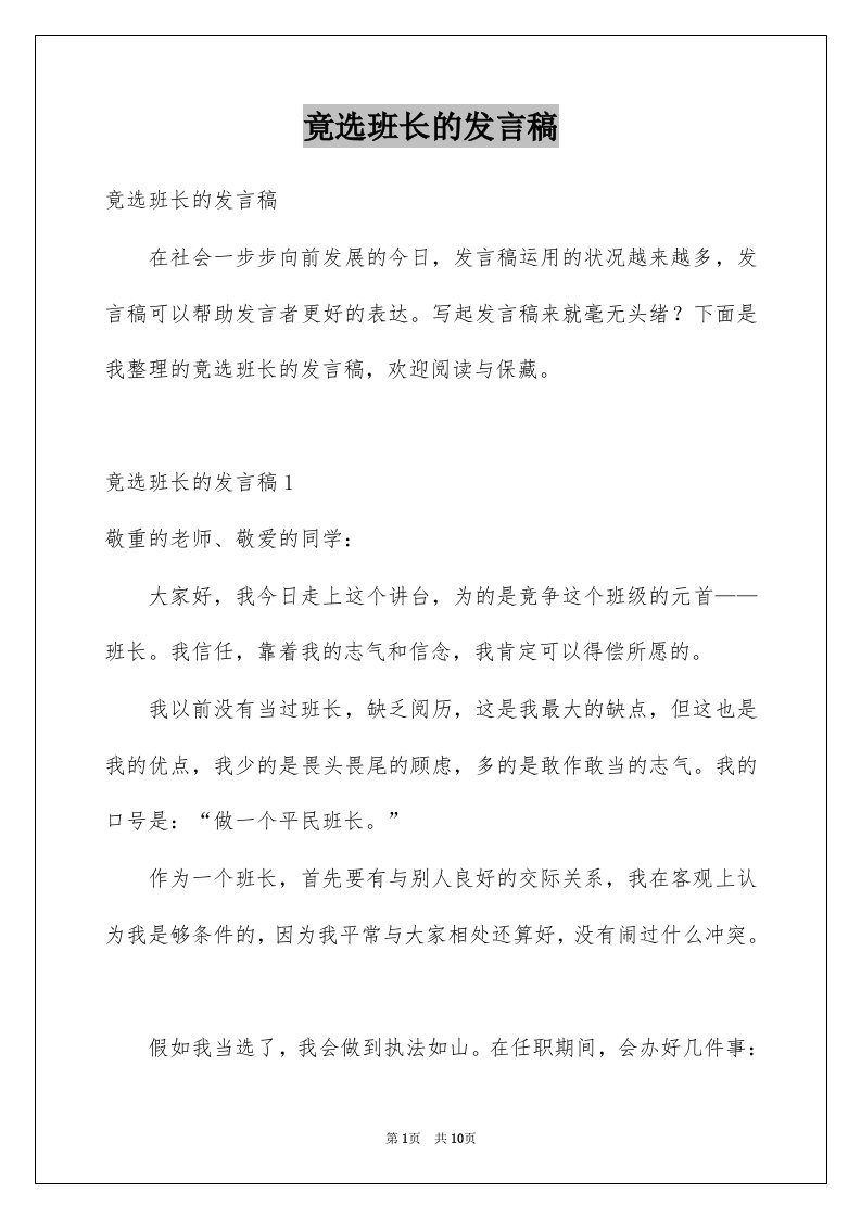 竟选班长的发言稿例文